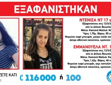 Εξαφανίστηκαν δύο ανήλικα κορίτσια από το Δήλεσι Βοιωτίας (φωτό)